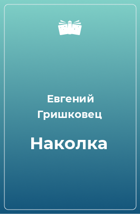 Книга Наколка