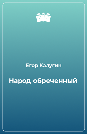 Книга Народ обреченный