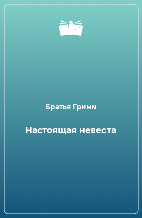 Книга Настоящая невеста