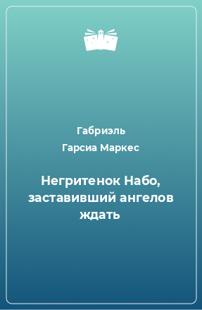 Книга Негритенок Набо, заставивший ангелов ждать