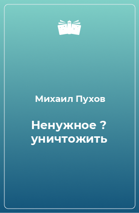 Книга Ненужное ? уничтожить