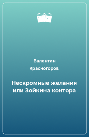 Книга Нескромные желания или Зойкина контора