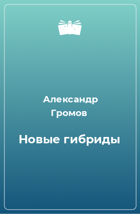 Книга Новые гибриды