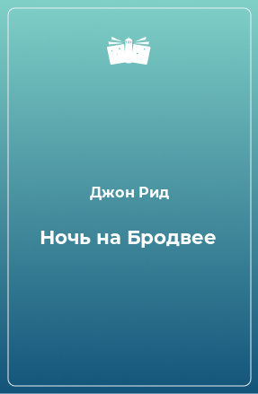 Книга Ночь на Бродвее