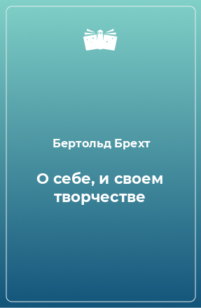 Книга О себе, и своем творчестве