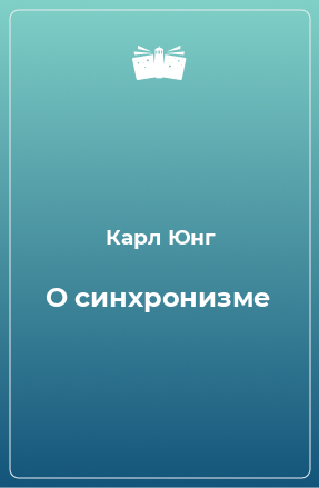 Книга О синхронизме