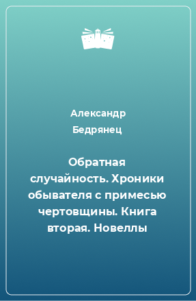 Книга Обратная случайность. Хроники обывателя с примесью чертовщины. Книга вторая. Новеллы