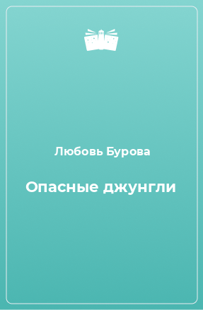 Книга Опасные джунгли