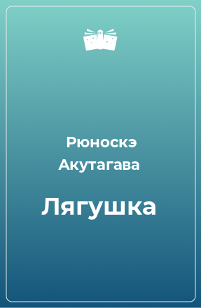 Книга Лягушка