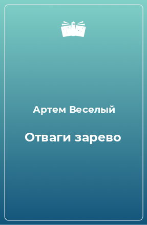 Книга Отваги зарево