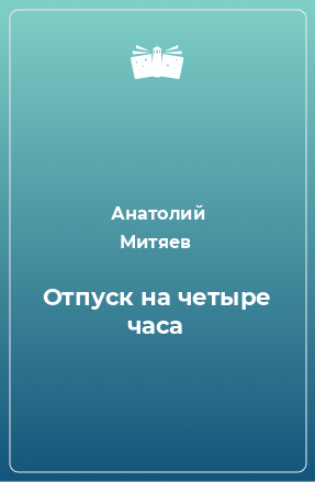 Книга Отпуск на четыре часа