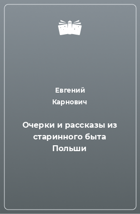 Книга Очерки и рассказы из старинного быта Польши