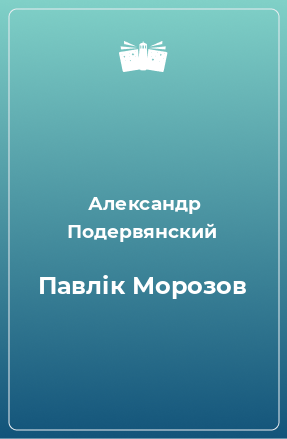 Книга Павлiк Морозов