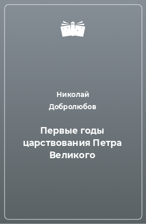 Книга Первые годы царствования Петра Великого