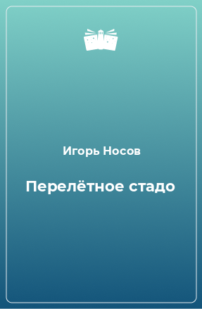 Книга Перелётное стадо