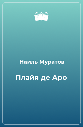 Книга Плайя де Аро