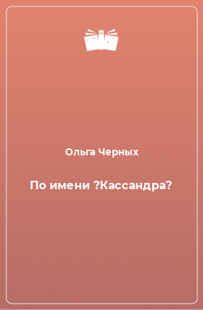 Книга По имени ?Кассандра?