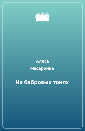 Книга На бабровых тонях