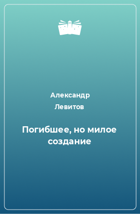 Книга Погибшее, но милое создание