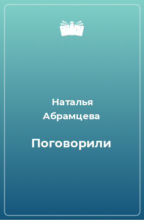 Книга Поговорили