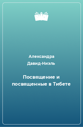 Книга Посвящение и посвященные в Тибете