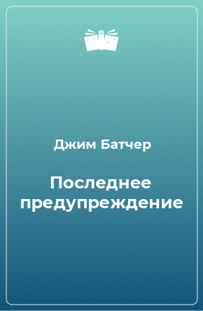 Книга Последнее предупреждение