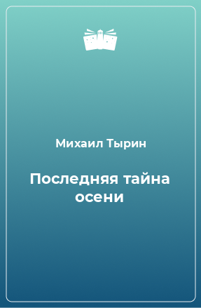 Книга Последняя тайна осени