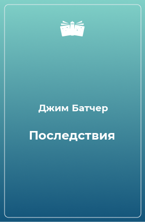 Книга Последствия