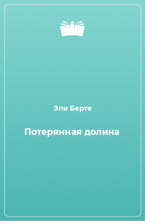 Книга Потерянная долина