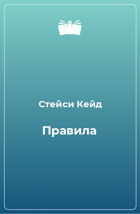 Книга Правила