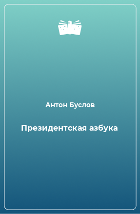 Книга Президентская азбука