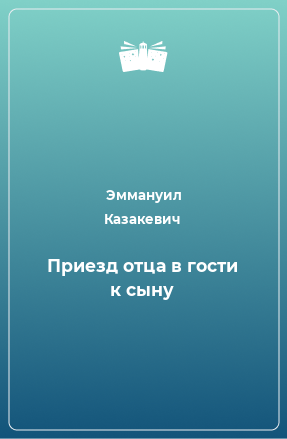 Книга Приезд отца в гости к сыну