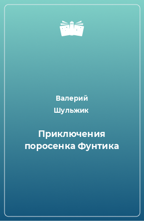 Книга Приключения поросенка Фунтика