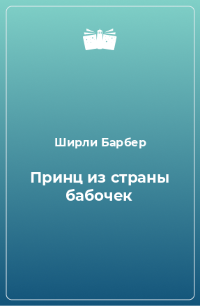 Книга Принц из страны бабочек