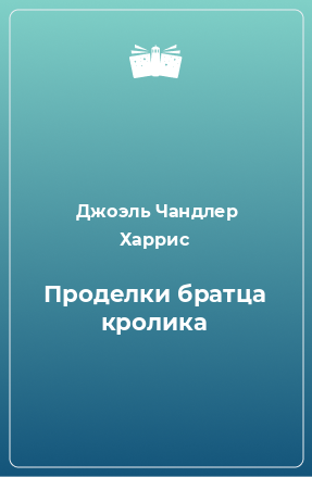 Книга Проделки братца кролика