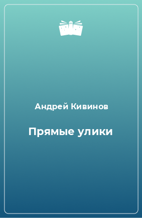 Книга Прямые улики