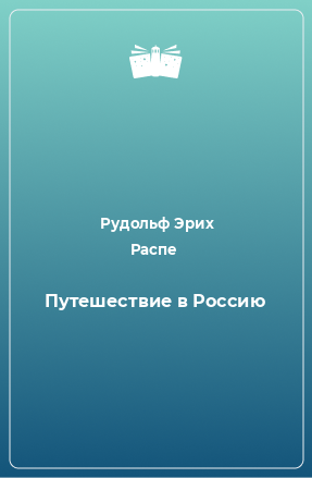 Книга Путешествие в Россию