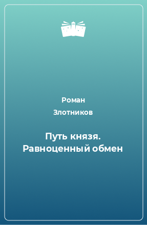 Книга Путь князя. Равноценный обмен