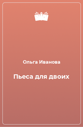 Книга Пьеса для двоих