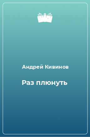 Книга Раз плюнуть