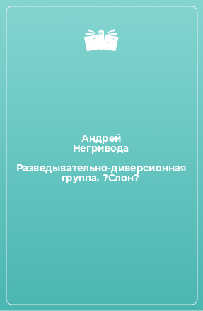 Книга Разведывательно-диверсионная группа. ?Слон?