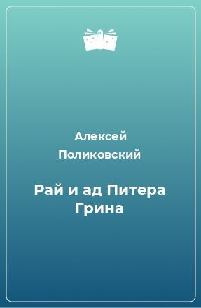 Книга Рай и ад Питера Грина