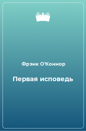 Книга Первая исповедь