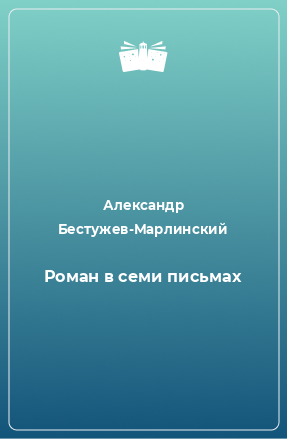 Книга Роман в семи письмах