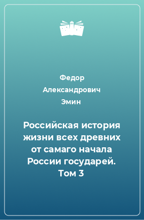 Книга Российская история жизни всех древних от самаго начала России государей. Том 3