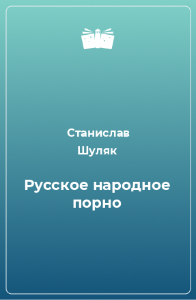 Книга Русское народное порно