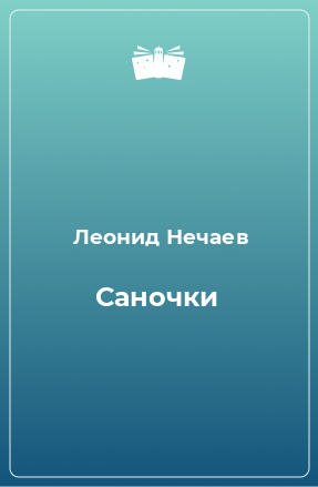 Книга Саночки