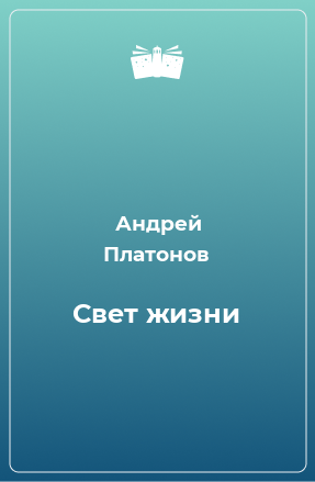 Книга Свет жизни