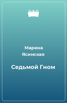 Книга Седьмой Гном