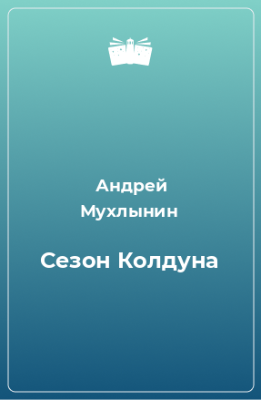 Книга Сезон Колдуна